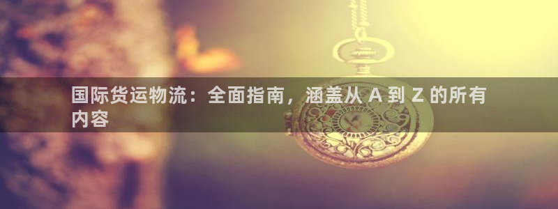 欢迎来到公海710线路
