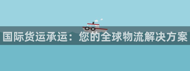 欢迎来到公海欢迎来到赌船